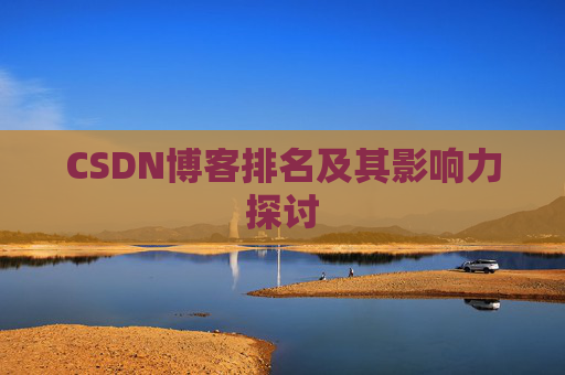 CSDN博客排名及其影响力探讨